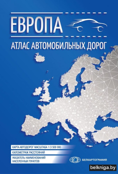 Европа. Атлас автомобильных дорог (малый)