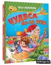 Чудеса из-за угла