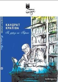 Па дарозе на Парнас : вершы і байкі
