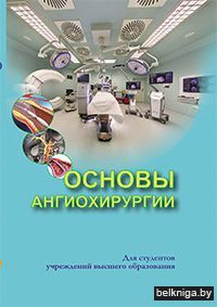 Основы ангиохирургии:уч.пособие/з.5311