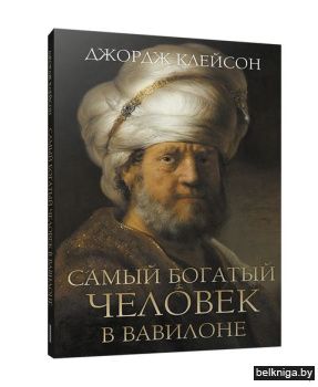 Самый богатый человек в Вавилоне