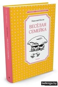 Веселая семейка