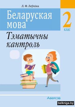 Беларуская мова. 2 клас. Тэматычны кантроль