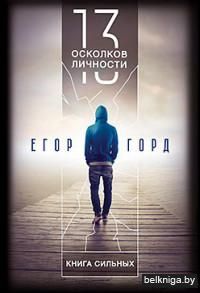13 осколков личности. Книга сильных