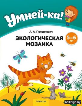 Умней-ка. 5—6 лет. Экологическая мозаика. ГРИФ