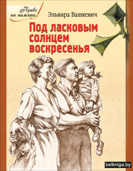 Под ласковым солнцем воскресенья