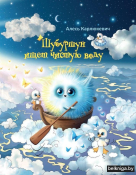 Шубуршун ищет чистую воду. Сказочная повесть