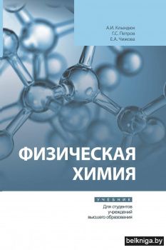Физическая химия. Учебник