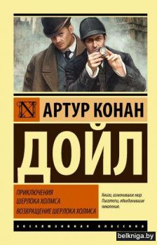 Приключения Шерлока Холмса. Возвращение Шерлока Холмса