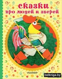 Сказки про людей и зверей