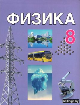 Физика. 8 класс. Учебник