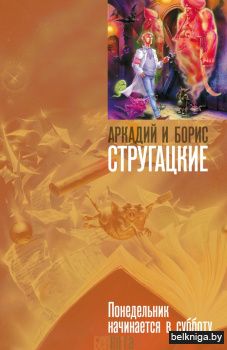 Понедельник начинается в субботу