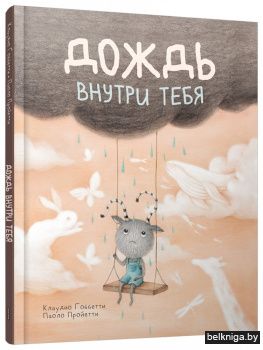 Дождь внутри тебя