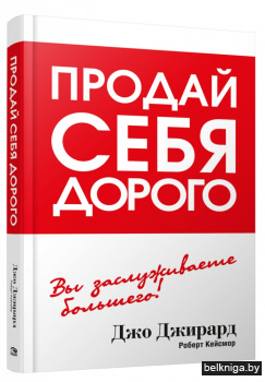 Продай себя дорого