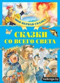 Сказки со всего света