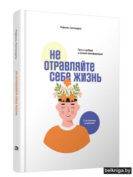 Не отравляйте себе жизнь: Путь к свободе