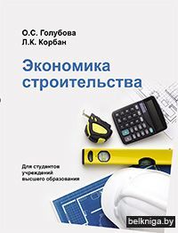 Экономика строительства