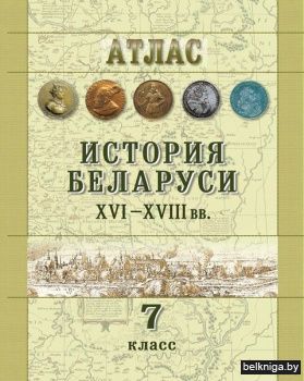 История Беларуси, ХVI - ХVIII вв., 7 кла