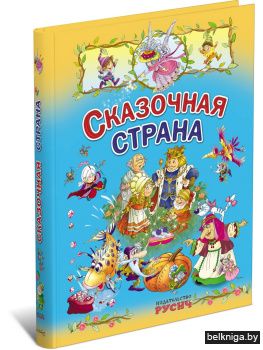 Сказочная страна