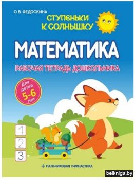 Ступеньки к Солнышку.Математика. Рабочая