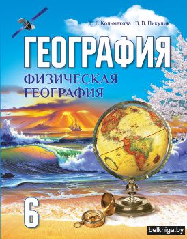 География. Физическая география, 6 класс