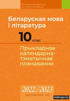 КТП 2022-2023 уч.г. Беларуская мова i лi