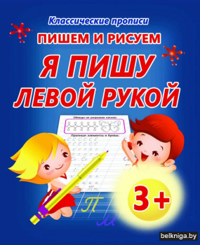 Пишем и рисуем. Я пишу левой рукой