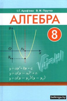 Алгебра. 8 клас. Вучэбны дапаможнік