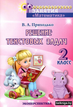 Математика. Решение текстовых задач. 2 класс
