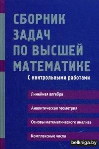 Сборник задач по высшей математике. 1 курс