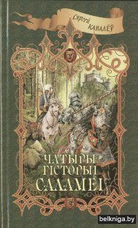 Чатыры гісторыі Саламеі : выбраныя п’есы 