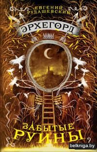 Эрхегорд. Забытые руины