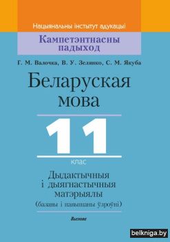 Якуба С.М. Беларуская мова, 11 клас. Дыд
