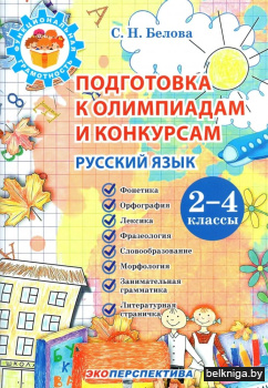 Подготовка к олимпиадам и конкурсам. Русский язык. 2-4 классы