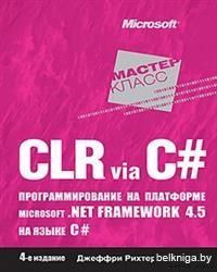 CLR via C#. Программирование на платформе Microsoft .NET Framework 4.5 на языке C#