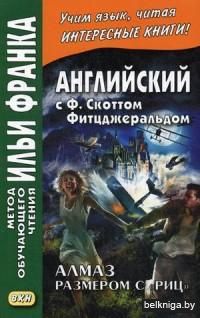 Английский с Ф. Скоттом Фитцджеральдом. Алмаз размером c «Риц». Учебное пособие