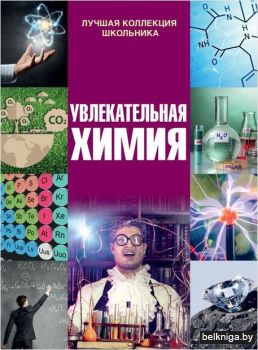 Увлекательная химия