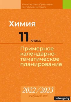 КТП 2022-2023 уч.г. Химия. 11 кл.