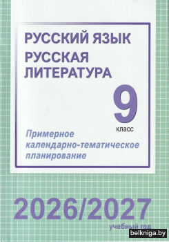 Русский язык. Русская литература. 9 класс. Примерное календарно-тематическое планирование. 2026/2027 учебный год