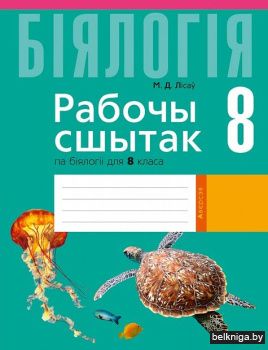 Бiялогiя.  8 кл. Рабочы сшытак (лабарато