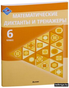 Матем. диктанты и тренажеры. 6 кл.