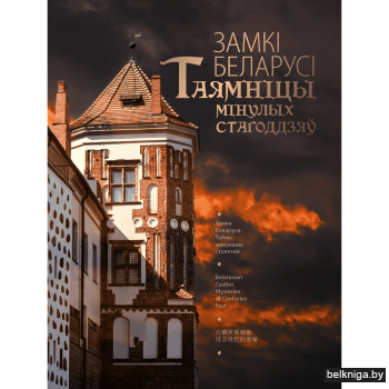 Замкі Беларусі. Таямніцы мінулых стагоддзяў