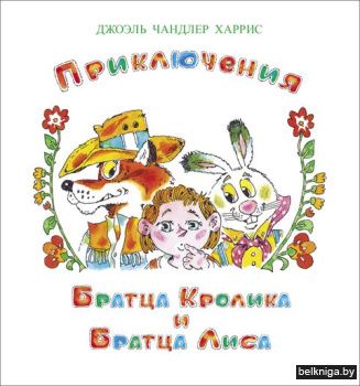 Приключения братца Кролика и братца Лиса