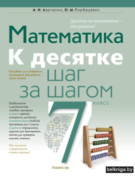Математика.  7 кл. К десятке шаг за шаго