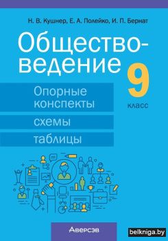 Обществоведение. 9 класс. Опорные конспекты, схемы и таблицы