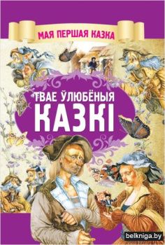 Твае ўлюбёныя казкi
