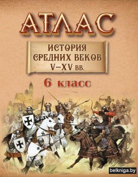 Атлас. История Cредних веков V-XV вв. 6 класс