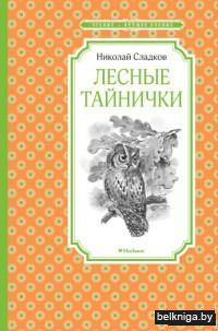 Лесные тайнички