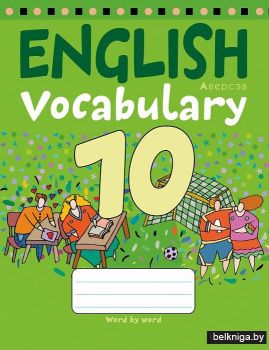 Тетрадь-словарик по английскому языку. 10 класс