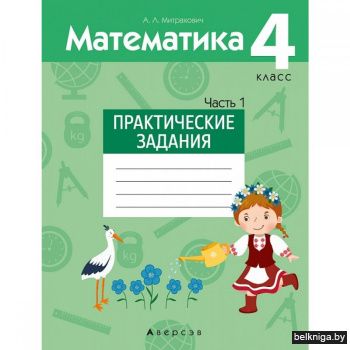 Математика.  4 кл. Практические задания.